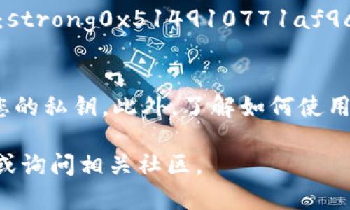 要在Tokenim钱包中添加LINK（ChainLink代币），您可以按照以下步骤进行操作。这些步骤适用于许多加密货币钱包，尽管具体界面可能会略有不同。

### 步骤一：打开Tokenim钱包
首先，您需要在手机上打开Tokenim钱包应用程序。如果您还没有安装这个钱包，可以在应用商店中搜索“Tokenim”并进行下载。确保您已经使用您的助记词或私钥成功登录到钱包。

### 步骤二：访问“添加代币”选项
在Tokenim钱包的首页，通常会有一个“添加代币”或“管理代币”的选项。您可以通过浏览界面找到这个选项。点击后会出现一个代币列表，您可以在这里选择添加新的代币。

### 步骤三：搜索LINK代币
在添加代币的界面，您可以看到一个搜索框。在这里输入“LINK”或“ChainLink”，以便在系统中查找该代币。这一步通常会帮助您快速找到您想要添加的特定代币。

### 步骤四：确认添加LINK代币
找到LINK代币后，点击它以进行选择。此时，您可能会看到该代币的详细信息，包括它的合约地址、符号等。确认无误后，点击“添加”或“确认”按钮。这样，LINK代币就会被添加到您的钱包中。

### 步骤五：检查代币余额
完成以上步骤后，返回到钱包主界面，您应该能够看到已添加的LINK代币及其余额。如果您刚刚进行了转账或交易，请确保等待几分钟，以便区块链网络确认交易。

### 附加小贴士
如果您的Tokenim钱包找不到LINK代币，您也可以手动添加代币合约地址。ChainLink的ERC-20代币合约地址为：strong0x514910771af9ca656af840dff83e8264ecf986ca/strong。在输入合约地址时，请确保输入无误，这样才能正确添加LINK代币。

### 总结
通过以上步骤，您可以轻松地在Tokenim钱包中添加LINK代币。记住保持您的钱包安全，定期备份助记词，并保护您的私钥。此外，了解如何使用该钱包的更多功能，以便充分利用您的加密资产。

希望这些信息能帮助您顺利在Tokenim钱包中添加LINK代币！如果您还有其他问题，请随时查阅钱包的帮助文档或询问相关社区。