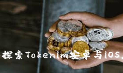 2025必看：深入探索Tokenim安卓与iOS应用的无缝体验