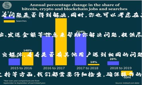 关于Tokenim转账显示找不到的问题，可能涉及多个方面，以下是一些常见的原因以及相应的解决方案。

一、检查转账状态
首先，当你的Tokenim转账显示找不到时，建议先检查交易的状态。通常网络上的转账需时间确认，你可以在区块链浏览器输入你的交易哈希（Transaction Hash）来跟踪它的状态。如果交易状态是“Pending”，说明正在处理中，你需要耐心等待。

二、确认地址是否正确
在进行转账之前，确保证明你输入的地址是准确的。错误的地址会导致资金丢失。如果你使用的是复制粘贴的操作，有可能粘贴了空格或其他字符，导致地址不正确。为了避免这种情况，建议在发送之前先再检查一遍。

三、网络繁忙
有时由于网络繁忙，转账确认可能会延迟。如果你遇到这个问题，可以查看Tokenim的官方社交媒体或社区，以了解当前网络状况或是否有维护公告。确保在正常的网络条件下进行转账，可以提高交易成功的概率。

四、钱包问题
如果你的钱包软件有问题，也可能导致你无法看到已发送的交易。尝试重新启动钱包，或更新到最新版本，查看问题是否得到解决。同时，你也可以考虑在其他设备上查看你的钱包，以排除设备问题。

五、联系支持
如果以上方法都未能解决你的问题，建议联系Tokenim的客服支持。他们可能会要求你提供交易ID、目标地址、发送金额等信息来帮助你解决问题。提供尽可能详尽的信息，会加速处理你的请求。

六、查看社区反馈
在一些区块链项目中，用户社区的反馈往往能够提供有用的解决方案。你可以访问Tokenim的官方论坛或社交媒体，看看是否有其他用户遇到相同的问题，以及他们是如何解决的。

总结
Tokenim转账显示找不到的问题可能由多种因素引起，从交易状态、地址确认到网络情况、钱包问题和客服支持等方面，我们都需要仔细检查，确保操作的正确性和及时性。通过上述几个步骤，你应该能够找到问题所在并采取相应的解决方案，从而顺利完成转账。