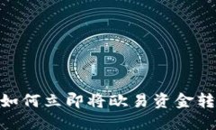 2025必看：如何立即将欧易资金转账到冷钱包