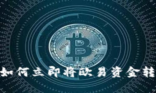 2025必看：如何立即将欧易资金转账到冷钱包