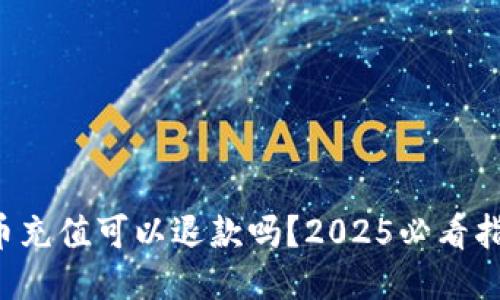 波币充值可以退款吗？2025必看指南！
