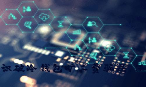 2025必看：如何识破冷钱包旷工费骗局，保护你的资产安全