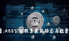 2025必看：ABS公链股票最新动态与投资前景分析