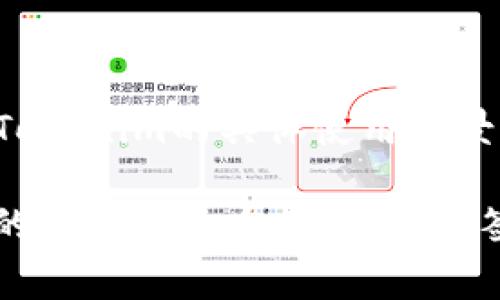关于“tokenim被多签转不出”的问题，可以理解为在多重签名钱包中，Tokenim 的资产无法正常转出。这种情况通常是因为多签合约中的规则未被满足，或者合约本身存在一些问题。以下是可能的原因以及处理方法。

### 理解多重签名（Multisig）

什么是多重签名钱包?
多重签名钱包是一种需要多个私钥签名才能进行交易的数字钱包。这种机制可以提高资金安全性，特别是在团队管理资金时。通常情况下，使用多签钱包的设置是“n-of-m”，意味着需要 m 个签名中的 n 个才能完成交易。

Tokenim是什么?
Tokenim是一种常见的加密资产，可能在去中心化金融（DeFi）等环境中使用。用户通过多重签名进行转账时，如果没有满足足够的签名，资金将无法转出。

### 常见问题分析

无法转出的原因
1. **签名不足：** 在多签操作中，可能需要的签名数量没有满足，例如需要3个签名但只提供了2个。这是最常见的原因。
2. **多签合约设置错误：** 如果智能合约设置有误，比如未正确配置参与者或忘记设置某些必要的参数，也会导致无法转出资产。
3. **网络问题：** 有时候网络拥堵或节点问题会影响交易的提交。尽管这种情况相对少见，但仍需考虑。
4. **账户权限限制：** 如果某个持有私钥的账户被禁用或冻结，该账户就无法提供签名。
5. **合约自身问题：** 通常情况下，合约可能存在漏洞或者被恶意攻击，导致无法正常执行函数。

### 解决办法

如何解决Tokenim无法转出的情况?
1. **确认签名数量：** 重新核查需要的签名数量与提交的签名数量，确认是否达到转账所需的门槛。
2. **审查多签合约：** 查看合约代码或联系合约开发者，确认合约的参数设置是否正确。如果有必要，可寻求安全审计。
3. **检查网络状况：** 查看当前的区块链网络状况，确认没有网络故障或者拥堵。可以尝试使用不同的管理接口提交交易。
4. **联系持有私钥的人：** 如有某个签名者无法操作，及时联系该用户并协调解决方案。
5. **寻求技术支持：** 如果以上步骤未能解决问题，考虑联系Tokenim的支持团队或者使用相关论坛寻求专业帮助。

### 预防措施

如何预防Tokenim多签资产无法转出?
1. **定期审查多签合约配置：** 确保合约配置的准确性与有效性，定期进行安全审计。
2. **选择合适的签名门槛：** 考虑多签的使用场景，选择合理的签名人数，以便在紧急情况下能快速转出资产。
3. **保持良好的沟通：** 所有签名者之间保持良好的沟通，确保他们知晓自己的责任，并在必要时能够快速响应。
4. **备份私钥：** 所有参与者应备份自己的私钥，并确保其安全性，以避免因个人计算机故障而导致无法签名的情况。

### 总结

面对Tokenim多签转不出的问题，我们该如何应对?
在数字资产管理中，多重签名是一把双刃剑，一方面提供了更高的安全性，另一方面也可能因为管理不善导致资产冻结。因此，了解多重签名的工作原理以及Tokenim的具体使用场景是非常关键的。一旦遭遇资金冻结的问题，应迅速采取行动，逐步排查，确保资金安全。适时的技术支持与合适的工作流管理能够有效降低资金被锁定的风险。

通过上述的分析与建议，希望各位读者对“tokenim被多签转不出”的问题有了更深入的理解，也希望能够帮助到正在经历类似困境的用户。无论是管理团队的资金还是个人资产，多签机制都需要更加严谨的管理与策略设计。只有这样，才能最大化地保护我们的数字资产不受损失。