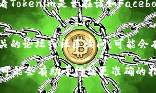 关于“Tokenim”的人工客服信息，通常这类信息可以在其官方网站上找到。以下是一些可能的步骤，可以帮助您联系Tokenim的人工客服：

1. **访问官方网站**：
   - 打开您的浏览器，输入Tokenim的官方网站网址，通常在网页底部会有客服或者联系我们的链接。

2. **查找客服支持**：
   - 在网站上寻找“客户支持”或“联系我们”的页面，这里通常会提供各种联系方式，包括电子邮件、电话或者在线聊天功能。

3. **在线聊天**：
   - 如果网站提供在线聊天功能，您可以直接通过该功能与人工客服进行交流。

4. **社交媒体**：
   - 一些公司会在社交媒体平台上提供客户服务，您可以查看Tokenim是否在诸如Facebook或Twitter等平台上有官方账号，并通过这些平台联系他们。

5. **论坛及社区**：
   - 如果您在网站上找不到人工客服的信息，可以考虑去相关的论坛或社区询问，可能会有其他用户提供帮助。

如果您有具体的问题或者需要解决的事宜，提供更详细的信息可能会有助于得到更准确的指导。