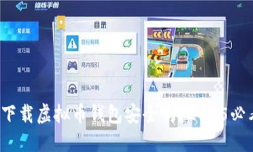 : 现在下载虚拟币钱包安全吗？2025必看指南！