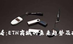 2025必看：ETH商城的未来趋势及投资机会