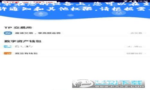 要安装苹果手机的 TokenIM 应用，您可以按照以下步骤进行操作：

### 步骤1：确保兼容性
确保您的 iPhone 运行的是支持 TokenIM 应用的 iOS 版本。您可以在设备的“设置”中查看您的 iOS 版本。

### 步骤2：下载应用
1. 打开您的 iPhone，找到并点击“App Store”图标。
2. 在 App Store 的搜索栏中输入“TokenIM”并点击搜索。
3. 找到 TokenIM 应用（通常会显示开发者的信息，确认是否是正品应用），然后点击“获取”按钮进行下载。

### 步骤3：安装应用
1. 下载完成后，TokenIM 应用会自动安装在您的设备上。您可以在主屏幕上找到它，并点击图标打开。
2. 第一次打开应用时，可能会要求您允许通知和其他权限，请根据需要进行选择。

### 步骤4：注册或登录
1. 如果您是新用户，需要进行注册。请按照屏幕上的提示填写必要的信息，完成注册过程。
2. 如果您已有账户，请直接登录。

### 步骤5：设置安全
为了保证交易和使用的安全性，您可能需要在应用内进行一些额外的安全设置，像是双重认证等。

### 注意事项
- 确保从正规渠道下载应用，避免获取到不安全或假冒应用。
- 了解 TokenIM 的功能和服务，请前往其官方网站或查看相关文档以获取更多信息。
- 如果在安装过程中遇到任何问题，可以参考开发者提供的支持文档或联系他们的客户服务。

希望这些步骤对您有所帮助！如果您还有其他问题，请随时询问。