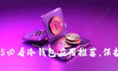 立即下载：2025必看冷钱包应用推荐，保护你的资