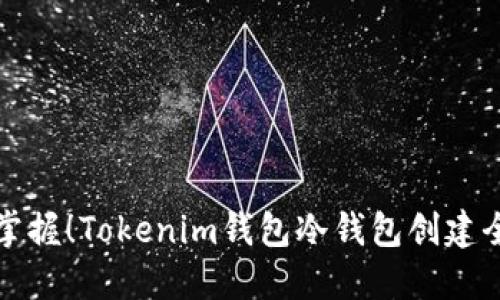 立即掌握！Tokenim钱包冷钱包创建全攻略