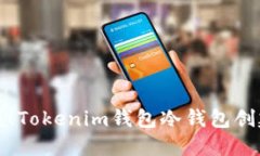 立即掌握！Tokenim钱包冷钱包创建全攻略