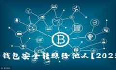 i如何用冷钱包安全转账给他人？2025必看指南