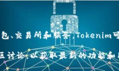 Tokenim本身并不是比特币钱包。在加密货币的生态