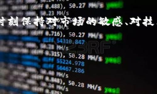 数字货币开户的具体步骤和所需信息会根据不同的交易平台和国家的法律法规有所不同。以下是一些基本的步骤和注意事项，帮助你在选择数字货币交易平台时更加明智。

了解数字货币交易平台

在选择一个数字货币交易平台之前，你需要先了解一些热门的平台。当前市场上有许多知名的数字货币交易所，比如Coinbase、Binance、Kraken和Huobi等。每个平台提供的服务、交易费用、可交易的币种以及安全性等方面都存在差异。因此，仔细比较多个平台的优缺点非常重要。

准备开户所需信息

开设数字货币账户通常需要你提供一些个人信息。这可能包括你的姓名、电子邮件地址、手机号、居住地址以及身份认证文件（如身份证或护照）等。这是因为许多平台为了遵守反洗钱（AML）和了解你的客户（KYC）法规，要求用户提供真实的身份信息。

选择开户平台

当你选择了一两个合适的交易平台后，接下来就是要在这些平台上注册账户。通常，你需要访问平台的官方网站，点击“注册”或“开户”按钮，按照指示填写个人信息。在此过程中，确保你使用的是安全的网络环境，以防止个人信息被泄露。

完成身份验证

在大多数平台上，你需要完成身份验证的流程。这通常包括上传身份证明文件及自拍照，以确保你所提供的信息是真实的。此外，部分平台还可能会要求提供居住证明文件，比如水电账单或银行对账单等。这一步虽然稍显繁琐，但也是保障个人资金安全的重要措施。

设置安全措施

一旦账户注册成功，下一步就是设置安全措施。这可以包括启用双因素身份验证（2FA）、选择强密码等，以提高账户安全性。此外，时刻关注账户活动，并及时修改密码，是保护个人资产不受侵害的有效方式。

入金并开始交易

在顺利完成以上步骤后，你可以通过各种方式向你的数字货币账户充值，常见的方式有银行转账、信用卡或直接通过其他数字货币充值。在资金到账后，就可以开始买卖各种数字货币了。然而，交易前请务必先了解当前市场情况和分析技术图表，以做出明智的投资决策。

保持警惕，谨慎投资

尽管数字货币交易可能会带来巨大的回报，但它同时也伴随着高风险。因此，投资者应始终保持警惕，控制好风险和投入。了解自己的风险承受能力，切勿盲目跟风。一定要做深入的市场分析以及多角度的资讯获取，减少因信息不对称导致的投资损失。

总结

总的来说，开设数字货币账户的过程并不复杂，但需格外注意个人信息及资金安全。选择一个合适的交易平台是关键，同时要时刻保持对市场的敏感、对技术的关注，以及对风险的控制。希望在不久的将来，你能够在数字货币市场上找到属于自己的投资机会。

数字货币开户, 交易平台, 身份验证, 投资风险/guanjianci

2025必看：立即掌握数字货币开户全攻略！