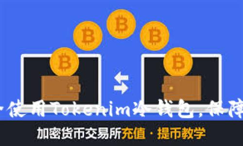 2025必看：如何安全使用Tokenim冷钱包，保障你的数字资产安全？