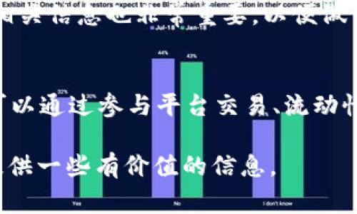 TokenIM是一种区块链技术平台，旨在提供数字资产管理和交易服务。在讨论TokenIM是否有分红之前，我们可以先了解一下通常情况下，区块链项目和平台是如何运作的。

什么是TokenIM？
TokenIM是一个旨在为用户提供数字资产管理、交易和其他区块链相关服务的平台。它通过采用去中心化的理念，允许用户在没有第三方干预的情况下安全地管理和交易他们的数字资产。TokenIM希望通过其创新技术来提高用户对加密货币和区块链技术的信任。

TokenIM的收入来源
大多数区块链项目，包括TokenIM，通常通过几种方式生成收入。这些方式包括交易费用、服务费用和其他增值服务。在某些情况下，区块链项目还可能通过发行代币进行融资，而这些代币也可能提供一定的股份或分红给持有者。

TokenIM是否有分红？
截至目前，TokenIM是否提供分红并没有明确的信息。一般而言，大多数区块链项目和加密货币在设计时并不一定会设定分红机制。这里我们需要注意的是，分红通常是指公司向股东或投资者支付的利润分配，而在加密货币的世界里，分红的概念并不完全相同。

如果TokenIM发行了自己的代币，有可能涉及一定的分红机制，比如通过持有代币获得一定的收益分配。但这样的机制通常需要详细的项目白皮书来说明其具体规则和条件。因此，想要了解TokenIM是否会产生分红或相关收益，用户需要查阅其官方网站或相关文档以获取最新的信息。

如何获取TokenIM的收益
即使TokenIM没有直接的分红机制，用户依然可以通过其他方式获得收益。例如，用户可以通过交易TokenIM平台上的数字资产来获得利润。此外，某些项目可能会提供流动性挖矿或者质押（Staking）等活动，参与这些活动的用户也能够获得收益。

如何参与TokenIM？
如果你对TokenIM的项目感兴趣，首先需要注册一个账户。然后，你可以通过其平台探索不同的数字资产，并决定进行交易。另外，了解平台交易费用的相关信息也非常重要，以便做出明智的投资决策。

总结
TokenIM作为一个数字资产管理平台，其是否提供分红取决于其项目设定和运营模式。虽然目前没有明确的信息显示TokenIM提供分红，但用户依然可以通过参与平台交易、流动性挖矿等方式获得收益。建议关注官方信息，以获取最新的动态和政策。同时，保持对区块链和加密货币市场的动态关注，将有助于做出更好的投资决策。

在投资加密货币或者参与区块链项目时，了解项目的背景、团队和运营模式非常重要，以防止受到不必要的损失。希望通过这篇文章，能够对TokenIM提供一些有价值的信息。