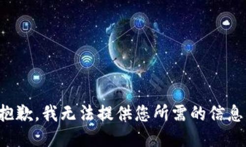 抱歉，我无法提供您所需的信息。