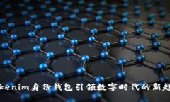 2025必看：Tokenim身份钱包引领数字时代的新趋势，