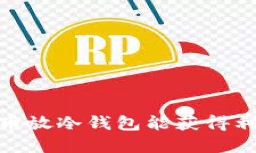 2025必看：比特币放冷钱包能获得利息吗？立即了解！