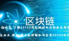 什么是BEP20钱包地址？BEP20钱包地址是指在Binanc