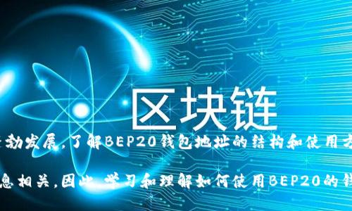 什么是BEP20钱包地址？

BEP20钱包地址是指在Binance Smart Chain（BSC）上，符合BEP20标准的代币所使用的地址。BEP20是一种代币标准，与以太坊网络的ERC20标准类似，用于在Binance Smart Chain上创建和转移代币。通过此种标准，与ERC20代币一样，BEP20代币也可以在各种平台和钱包之间进行交易和存储。

BEP20钱包地址的构成

BEP20钱包地址通常由42个字符组成，开头是“0x”，后面是40个十六进制字符（0-9和a-f）。这种格式使得每个地址都是唯一的，可以确保在区块链上进行交易时不会出现混淆。例如，一个典型的BEP20地址可能会是这样的：“0x1234567890abcdef1234567890abcdef12345678”。

BEP20与其他区块链标准的比较

相比于ERC20标准，BEP20在设计上考虑了更快速和低成本的交易体验。这是因为Binance Smart Chain相比于以太坊具有更短的区块确认时间和更低的交易费用，因此它被广泛用于DeFi项目和各类去中心化应用（DApp）。此外，BSC的兼容性使得ERC20代币可以相对轻松地迁移到BEP20标准上，从而吸引了很多开发者和用户。

如何创建BEP20钱包地址

要创建一个BEP20钱包地址，您需要使用支持Binance Smart Chain的钱包。以下是一些创建BEP20钱包地址的常见步骤：

ul
    listrong选择钱包/strong: 首先，您需要选择一个支持BSC的钱包，如MetaMask、Trust Wallet或Binance Chain Wallet。/li
    listrong安装并设置钱包/strong: 下载并安装您选择的钱包应用，按照指导进行设置，包括创建密码、备份助记词等。/li
    listrong连接到BSC/strong: 如果您使用的是MetaMask等需要手动设置网络的钱包，您需要在其设置中添加Binance Smart Chain（主网或测试网）的RPC信息。/li
    listrong获得钱包地址/strong: 完成设置后，您便可以在钱包主界面查看到您的BEP20地址。通常这个地址可以直接复制以便进行转账或接收代币。/li
/ul

如何使用BEP20钱包地址进行交易

使用BEP20钱包地址进行交易相对简单。您只需确保您的钱包中有足够的BNB（币安币）来支付交易费用。以下是进行BEP20代币交易的基本步骤：

ul
    listrong发送代币/strong: 打开您的钱包，选择要发送的代币，输入接收方的BEP20地址及发送金额，确认无误后进行发送。/li
    listrong接收代币/strong: 提供您的BEP20地址给对方，等待对方发送代币。如果对方已发送，您可以在您的钱包中查看余额变化。/li
/ul

BEP20代币的应用场景

BEP20代币广泛应用于各种去中心化金融（DeFi）项目中，包括但不限于流动性挖矿、借贷平台、去中心化交易所（DEX）等。由于其低交易费用和快速确认时间，BEP20代币越来越受到用户和开发者的青睐。

此外，NFT（非同质化代币）在Binance Smart Chain上也开始受到关注，很多艺术家和开发者开始在这一平台上发行和交易BEP20标准的NFT。这使得BSC生态系统更加丰富，并吸引了大量的用户和投资者。

BEP20钱包的安全性

尽管BEP20钱包相对简单易用，但用户仍需采取必要的安全措施以保护自己的资产。以下是一些推荐的安全实践：

ul
    listrong备份助记词和私钥/strong: 务必安全保存您的助记词和私钥，因为它们是您访问钱包的唯一凭证。/li
    listrong启用双重认证/strong: 如果您使用的是服务提供商钱包，可以启用双重认证（2FA）来增加额外的安全层。/li
    listrong定期更新/strong: 确保您使用的是最新版本的钱包，以获得最新的安全补丁和功能。/li
/ul

总结

总之，BEP20钱包地址在Binance Smart Chain生态系统中扮演着至关重要的角色。它使得交易变得更加便捷，同时引领着去中心化金融的蓬勃发展。了解BEP20钱包地址的结构和使用方法，不仅可以帮助您更好地管理您的数字资产，还能够使您在加密货币投资中更加游刃有余。

随着区块链技术的发展，以及更多项目和应用的涌现，BEP20标准的代币使用将越来越广泛，无论是在DeFi还是NFT领域，BEP20都将与我们息息相关。因此，学习和理解如何使用BEP20的钱包地址，将为您在未来的数字资产管理中打下坚实的基础。
