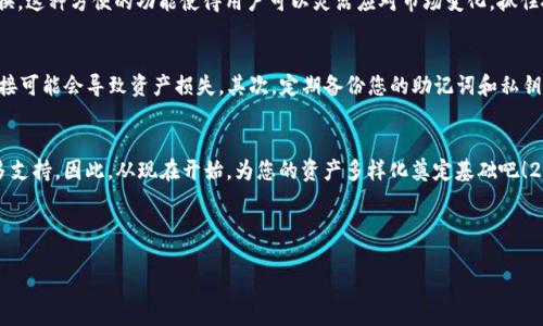   狐狸钱包如何添加网络账号：2025必看指南！立即掌握！ / 
 guanjianci 狐狸钱包,添加网络账号,数字货币,区块链 /guanjianci 

引言
随着数字货币的快速发展，狐狸钱包（MetaMask）作为一种流行的以太坊和ERC20代币的钱包工具，已经吸引了越来越多的用户。在这篇文章中，我们将详细介绍如何在狐狸钱包中添加网络账号。这不仅是一个技术性的操作过程，更是一个了解和融入区块链世界的绝佳机会。因此，掌握这些技巧对于任何想要进入数字货币市场的人来说都是至关重要的。

什么是狐狸钱包？
狐狸钱包是一款基于浏览器的数字资产钱包，它支持以太坊和多种ERC20代币的存储、发送和接收。除此之外，狐狸钱包的最大优势在于其去中心化和用户控制的特性，用户可以自行管理私钥，保障资产安全。因此，许多投资者和用户会选择狐狸钱包作为他们的数字资产管理工具。

为什么需要添加网络账号？
在狐狸钱包中添加网络账号的主要目的是为了连接到不同的区块链网络。在区块链领域，有很多不同的网络，比如以太坊主网、币安智能链（BSC）、Polygon等。每个网络都有其独特的特性和优势，添加不同的网络可以帮助用户跨链操作，增加投资的灵活性和机会。例如，用户可以在不同网络中进行交易、参与去中心化金融（DeFi）项目或NFT市场等。

准备工作：安装狐狸钱包
在添加网络账号之前，首先需要在您的浏览器中安装狐狸钱包。以下是安装的步骤：
ol
li打开浏览器，访问狐狸钱包的官方网站。/li
li点击“下载”按钮，选择您使用的浏览器（如Chrome或Firefox）。/li
li按照说明进行安装。/li
li安装完成后，创建一个新的钱包或导入现有钱包的助记词。/li
/ol

步骤一：打开狐狸钱包并进入设置
安装完成后，点击浏览器工具栏中的狐狸钱包图标，打开钱包界面。接着，您将看到您的数字资产余额和交易记录。在界面的右上角，找到并点击“三个点”图标，这将带您进入设置菜单。

步骤二：选择“网络”选项
在设置菜单中，您会看到多个选项，包括“钱包”， “安全性”， “网络”等。点击“网络”选项，可以查看当前已连接的网络。狐狸钱包默认连接到以太坊主网，但您可以在此处管理和添加其他网络。

步骤三：添加新网络
点击“添加网络”按钮，您将进入一个新的页面，让您输入新的网络信息。在这里，您需要填写以下几项内容：
ul
listrong网络名称：/strong为新网络命名，比如“币安智能链”。/li
listrong新RPC URL：/strong输入对应网络的RPC地址，例如币安智能链的RPC地址是“https://bsc-dataseed.binance.org/”。/li
listrong链ID：/strong根据不同的网络填写链ID，币安智能链的链ID是“56”。/li
listrong货币符号：/strong例如，币安智能链用“BNB”作为货币符号。/li
listrong区块浏览器URL：/strong可以填写币安智能链的区块浏览器地址，例如“https://bscscan.com”。/li
/ul

步骤四：保存并连接
填写完所有信息后，点击“保存”按钮。这时，狐狸钱包将自动连接到您添加的新网络。您可以在网络选项中看到新的网络已经成功添加。需要注意的是，不同网络之间的资产是不可互通的，因此在切换网络时，请确保选择正确的网络。

使用新网络的优势
添加网络账号后，您将享受到多种优势。首先，不同网络之间的交易费用和速度可能有很大差别。例如，币安智能链相较于以太坊，交易费用通常要低得多，这对于频繁交易的用户来说尤为重要。此外，某些网络还提供特定的DeFi或NFT项目，这些都是用户进入这个生态系统的新机会。

网络管理和切换
狐狸钱包不仅仅允许您添加新的网络，它还允许您轻松切换已添加的网络。在设置中的“网络”页面，您可以看到所有已连接的网络，随时可以选择切换。这种方便的功能使得用户可以灵活应对市场变化，抓住投资机会。

安全性与风险提示
尽管狐狸钱包提供了便利，但用户在使用过程中仍需保持警惕。首先，确保您使用的网络来源可靠。很多不知名的RPC地址可能存在安全隐患，一旦连接可能会导致资产损失。其次，定期备份您的助记词和私钥，因为这些信息是恢复钱包的唯一凭证。此外，避免在不安全的设备上下载钱包，以降低将您资产置于风险中的几率。

结语
通过上述步骤，您应该能够轻松完成在狐狸钱包中添加各类网络账号的全过程。随着数字货币的不断发展，掌握这些操作将为您的投资之路提供更多支持。因此，从现在开始，为您的资产多样化奠定基础吧！2025年即将到来，您准备好迎接这个数字资产新时代了吗？立即行动，开始探索更多可能性吧！

如果还有其他问题，欢迎随时向我们咨询，或者查阅狐狸钱包的官方支持文档，了解更多实用的信息。 

感谢您的阅读，祝您投资顺利！