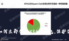 2025必看：如何立即创建XRP冷钱包，保护你的数字