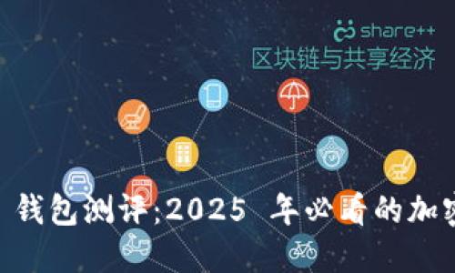 立即了解！Tokenim 钱包测评：2025 年必看的加密货币安全解决方案