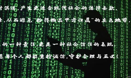 捡到冷钱包通常意味着你发现了一个未被使用的加密货币钱包，里面可能储存着某种数字资产。但是，在处理这样的状况时，我们需要认真思考一些道德、法律以及技术上的问题。以下是详细的探讨。

一、冷钱包的定义和类型

冷钱包，也称为离线钱包，是一种用来存储加密货币的方式，它没有连接到互联网，从而提供了高度的安全性。与热钱包（在线钱包）不同，冷钱包不会遭受网络攻击的威胁，使其成为长期持有数字货币的理想选择。常见的冷钱包有硬件钱包、纸钱包等。

二、捡到冷钱包的情况

当你“捡到”冷钱包时，首先要明确的是，这种钱包通常由某个特定的个人所有，属于其私人财产。如果该钱包没有密码保护或者你能够破解其访问权限，或许你可以获取钱包里的资产。

然而，捡到冷钱包的情境下，涉及到的伦理和法律问题是非常复杂的。在许多国家，拾得物品应归还给失主，或者在一定时间后，将其交给相关部门处理。如果你决定沦落为道德沦丧的“财物侵占者”，一旦失主追回钱包，你可能面临法律责任。由此可见，捡到冷钱包后，第一步应该是尽量找到失主。

三、寻找失主的途径

有人可能会问，捡到冷钱包后，我该如何寻找失主呢？实际上，通过以下几个方法，你可能会获得一些线索：

1. 查看冷钱包是否有附带的联系方式。如果钱包是某个品牌的硬件钱包，通常会有原始购买单据。在这些单据上，可能会找到失主的联系信息。

2. 利用社交媒体。如果你在某个公共场合捡到了冷钱包，可以通过社交平台发布信息，描述捡到钱包的时间、地点、外观等特征。这或许能帮助失主联系到你。

3. 联系当地的加密货币社区或论坛。在一些活跃的加密货币社区，成员之间互相支持，可能会有其他成员知道失主的信息。

四、冷钱包内资产的法律问题

如果你成功找到了失主，并将钱包归还，那么事情就简单多了。然而，假如失主找不到，你是否有权利使用钱包中的资产呢？这里涉及到法律的灰色地带。

首先，各国对拾得物品的法律条款各不相同。在某些法律体系中，尤其是在涉及数字资产时，法律尚不健全，可能并没有明确的条款来处理这种情况。因此，这是一条风险极高的道路。

五、冷钱包中的资产如何处理

如果失主无法被找到，你可能会面临一个道德和法律两难的境地。在这种情况下，你有几个选择：

1. 等待一段时间，看看是否能够有其他人前来认领该钱包。这是一种比较负责任的做法。

2. 将钱包内的资产转移至一个新的、合法的账户。尽管你在法律上可能没有权利拥有这些资产，但人们常常选择这种方法。

3. 寻找法律意见。咨询一位熟悉数字货币法律的律师，了解在你所在国家或地区相关法律的问题，能够帮助你做出切合实际的判断。

六、与他人的道德对话

在现代社会，关于道德与法律的问题往往是不相同的。因此，谈论“捡到冷钱包”的问题时，值得思考的是你的选择会对他人产生怎样的影响。

许多人认为，权益和道德是相辅相成的，这种情况下放弃私利的做法会让你内心更加平静。另一方面，确实存在利己者的选择——例如，利用捡到的资产来改善自己的生活状况。

七、技术与法律的未来

随着网络技术和数字资产的演变，未来关于加密货币法律的问题将受到更加深入的探讨。政府机构和相关法律也会逐渐与时俱进，产生更适合现代社会的法律条款。

同时，区块链技术本身也在朝着完全透明方向发展，那么未来的冷钱包可能会在区块链的记录下生成不可篡改的所有权记录，从而避免“拾得物品甲方归属”的灰色地带。

八、结论

捡到冷钱包后，我们不仅要考虑到法律与道德的界限，更要尊重每个个体的财产权。从某种意义上讲，归还失物不仅是对他人的一种责任，更是一种社会信任的表现。

在面对这些问题时，自己可能会产生疑惑与思考，但最重要的是，我们需要为自己的每一个选择负责。在数字货币的未来中，愿每个人都能秉持诚信，守护合理与正义！

2025必看：捡到冷钱包后，你应该如何处理？