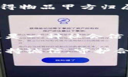 捡到冷钱包通常意味着你发现了一个未被使用的加密货币钱包，里面可能储存着某种数字资产。但是，在处理这样的状况时，我们需要认真思考一些道德、法律以及技术上的问题。以下是详细的探讨。

一、冷钱包的定义和类型

冷钱包，也称为离线钱包，是一种用来存储加密货币的方式，它没有连接到互联网，从而提供了高度的安全性。与热钱包（在线钱包）不同，冷钱包不会遭受网络攻击的威胁，使其成为长期持有数字货币的理想选择。常见的冷钱包有硬件钱包、纸钱包等。

二、捡到冷钱包的情况

当你“捡到”冷钱包时，首先要明确的是，这种钱包通常由某个特定的个人所有，属于其私人财产。如果该钱包没有密码保护或者你能够破解其访问权限，或许你可以获取钱包里的资产。

然而，捡到冷钱包的情境下，涉及到的伦理和法律问题是非常复杂的。在许多国家，拾得物品应归还给失主，或者在一定时间后，将其交给相关部门处理。如果你决定沦落为道德沦丧的“财物侵占者”，一旦失主追回钱包，你可能面临法律责任。由此可见，捡到冷钱包后，第一步应该是尽量找到失主。

三、寻找失主的途径

有人可能会问，捡到冷钱包后，我该如何寻找失主呢？实际上，通过以下几个方法，你可能会获得一些线索：

1. 查看冷钱包是否有附带的联系方式。如果钱包是某个品牌的硬件钱包，通常会有原始购买单据。在这些单据上，可能会找到失主的联系信息。

2. 利用社交媒体。如果你在某个公共场合捡到了冷钱包，可以通过社交平台发布信息，描述捡到钱包的时间、地点、外观等特征。这或许能帮助失主联系到你。

3. 联系当地的加密货币社区或论坛。在一些活跃的加密货币社区，成员之间互相支持，可能会有其他成员知道失主的信息。

四、冷钱包内资产的法律问题

如果你成功找到了失主，并将钱包归还，那么事情就简单多了。然而，假如失主找不到，你是否有权利使用钱包中的资产呢？这里涉及到法律的灰色地带。

首先，各国对拾得物品的法律条款各不相同。在某些法律体系中，尤其是在涉及数字资产时，法律尚不健全，可能并没有明确的条款来处理这种情况。因此，这是一条风险极高的道路。

五、冷钱包中的资产如何处理

如果失主无法被找到，你可能会面临一个道德和法律两难的境地。在这种情况下，你有几个选择：

1. 等待一段时间，看看是否能够有其他人前来认领该钱包。这是一种比较负责任的做法。

2. 将钱包内的资产转移至一个新的、合法的账户。尽管你在法律上可能没有权利拥有这些资产，但人们常常选择这种方法。

3. 寻找法律意见。咨询一位熟悉数字货币法律的律师，了解在你所在国家或地区相关法律的问题，能够帮助你做出切合实际的判断。

六、与他人的道德对话

在现代社会，关于道德与法律的问题往往是不相同的。因此，谈论“捡到冷钱包”的问题时，值得思考的是你的选择会对他人产生怎样的影响。

许多人认为，权益和道德是相辅相成的，这种情况下放弃私利的做法会让你内心更加平静。另一方面，确实存在利己者的选择——例如，利用捡到的资产来改善自己的生活状况。

七、技术与法律的未来

随着网络技术和数字资产的演变，未来关于加密货币法律的问题将受到更加深入的探讨。政府机构和相关法律也会逐渐与时俱进，产生更适合现代社会的法律条款。

同时，区块链技术本身也在朝着完全透明方向发展，那么未来的冷钱包可能会在区块链的记录下生成不可篡改的所有权记录，从而避免“拾得物品甲方归属”的灰色地带。

八、结论

捡到冷钱包后，我们不仅要考虑到法律与道德的界限，更要尊重每个个体的财产权。从某种意义上讲，归还失物不仅是对他人的一种责任，更是一种社会信任的表现。

在面对这些问题时，自己可能会产生疑惑与思考，但最重要的是，我们需要为自己的每一个选择负责。在数字货币的未来中，愿每个人都能秉持诚信，守护合理与正义！

2025必看：捡到冷钱包后，你应该如何处理？