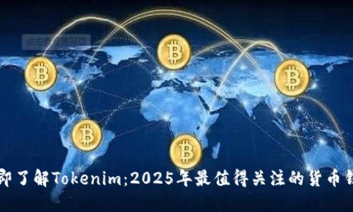 立即了解Tokenim：2025年最值得关注的货币钱包