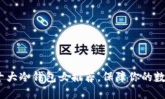 2025必看：十大冷钱包女推荐，保障你的数字资产