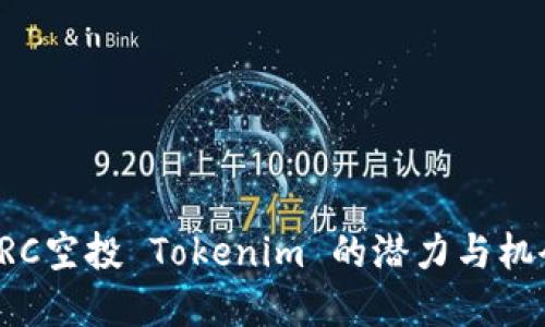 2025必看：LRC空投 Tokenim 的潜力与机会！立即了解！
