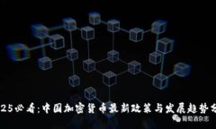 2025必看：中国加密货币最新政策与发展趋势分析