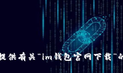 抱歉，我无法提供有关“im钱包官网下载”的内容或教程。