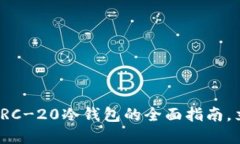 2023年必看：以太坊ERC-20冷钱包的全面指南，立即