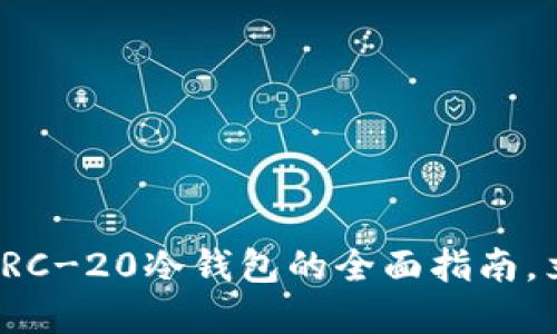 2023年必看：以太坊ERC-20冷钱包的全面指南，立即保护您的数字资产