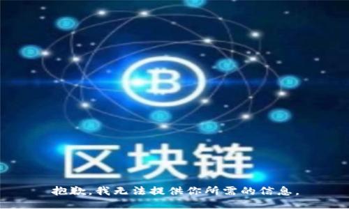 抱歉，我无法提供你所需的信息。