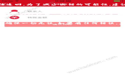 要通过Tokenim进行以太坊（ETH）的转账，你需要按照以下步骤进行操作。请注意，这里假设你已经在Tokenim上注册并设置好钱包。如果没有，请先完成注册和钱包设置。

步骤一：登录你的Tokenim账户
首先，前往Tokenim的官方网站，输入你的账户信息进行登录。确保你使用的是安全的网络环境，并开启了两步验证等安全措施，以保护你的账户安全。

步骤二：导航至转账页面
成功登录后，浏览用户界面，找到转账或发送功能的选项。通常，这个选项在主界面的导航菜单中。在Tokenim中，转账界面通常是非常直观的，帮助用户快速找到所需的操作。

步骤三：选择以太坊为转账资产
在转账页面中，你会看到多个可供选择的数字资产。确保选择“以太坊（ETH）”。这一步非常重要，因为Tokenim可能支持多种加密货币，错误的选择可能导致资金转错。

步骤四：输入接收地址
接下来，你需要输入接收方的以太坊地址。请务必仔细核对这个地址，因为区块链交易是不可逆的，一旦转账完成，将无法追回。为了减少出错的可能性，建议通过复制粘贴方式输入。

步骤五：输入转账金额
在接收地址下方，你需要输入想要转账的ETH数量。根据Tokenim的规定，你可能需要满足最低转账金额要求。在确认数额时，记得预留一部分ETH作为交易手续费。

步骤六：确认交易信息
一旦所有信息输入完成，Tokenim会显示转账的详细信息，包括接收地址、转账金额以及交易费用。请认真核对这些信息，确保一切无误。如果有任何错误，应及时返回修改。

步骤七：进行身份验证
为了确保交易安全，Tokenim可能会要求用户进行身份验证。这通常包括输入密码、短信验证码或其他安全认证步骤。完成认证后，系统会提示你确认交易。

步骤八：确认转账
在确认框中，检查所有信息后，点击确认按钮。这时候，Tokenim会开始处理你的转账请求。请耐心等待，因为区块链上的交易可能需要几分钟到几小时不等的时间才能完成，具体取决于网络拥堵情况。

步骤九：查看交易状态
完成转账后，你可以在Tokenim的交易历史中查看转账状态。若你需要更详细的信息，可以使用以太坊区块链浏览器（如Etherscan）来验证交易是否成功。

注意事项
在进行Tokenim转账时，有几个关键事项需要注意。首先，确保你的Tokenim账户安全，启用两步验证，避免信息泄露。其次，转账前务必仔细核对接收地址，错误的地址可能导致资产永久丢失。此外，了解当前以太坊的网络费用，合理选择交易时间，可以帮助你节省一些手续费。

小结
通过以上步骤，你可以顺利完成在Tokenim上的以太坊转账。区块链的特点是透明与高效，但同时也必须保持谨慎，以确保你的加密资产安全。希望这些信息对你有所帮助，助你轻松进行ETH转账。