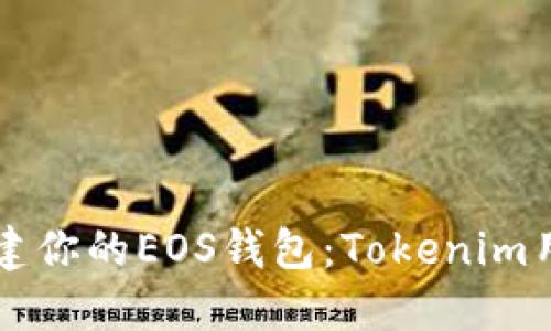 立即创建你的EOS钱包：Tokenim用户指南
