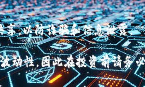 在Tokenim平台上获取TRX（波场币）的方法通常包括以下几个步骤。不过，在进行任何交易之前，请确保您了解相关的风险并遵循平台的使用条款。

1. 注册账号
首先，您需要在Tokenim平台注册一个账户。访问Tokenim的官方网站，找到注册入口。填写相关信息并设置安全密码，请确保使用一个强密码以保护您的账户安全。

2. 完成身份验证
注册后，有些平台会要求用户进行身份验证（KYC）。按照平台的指示上传相关证件，如身份证或护照，以及证明地址的文件。这是出于安全和合法性考虑。

3. 充值法币或其他加密货币
在获取TRX之前，您需要在Tokenim账户中充入法币（如人民币、美元等）或者其他的加密货币（如BTC、ETH等）。进入资金管理界面，选择合适的充值方式并按照指示完成充值。

4. 购买TRX
充值完成后，您可以在交易市场找到TRX。选择相应的交易对（如USDT/TRX），输入您想购买的数量，然后确认交易。在确认页面，您会看到交易费用和相关信息，仔细检查后提交订单。完成后，TRX将会出现在您的账户余额中。

5. 存储TRX
为了安全起见，您可以将获得的TRX转移到个人钱包中。推荐使用支持TRX的钱包，如TronLink、Ledger等硬件钱包，确保您的资产安全。

6. 了解TRX的用途和市场动态
获取TRX后，了解其应用场景和市场动态是非常重要的。TRX是一种用于波场生态系统的加密数字资产，您可以用它进行各种交易、参与DApps、甚至进行投票等。定期关注市场动态，选择合适的时机进行交易或投资。

7. 提高安全意识
在进行数字资产交易时，请务必提高安全意识。避免随便点击不明链接，不要将个人信息与他人共享，以防诈骗和信息泄露。

通过以上步骤，您应该能够在Tokenim平台成功获取TRX。需要注意的是，加密货币市场具有一定波动性，因此在投资前请务必做好充分的功课，确保您做出的每一个决定都是经过深思熟虑的。