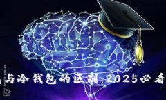卡片钱包与冷钱包的区别：2025必看实用指南