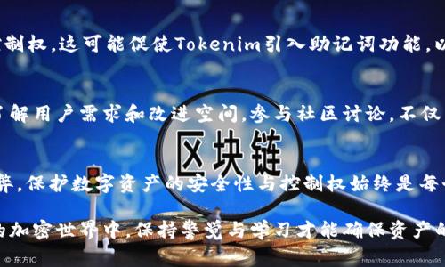 在使用加密货币和区块链技术时，助记词是非常重要的，因为它们通常用于生成和恢复钱包。然而，“tokenim没有助记词”的情况可能会让一些用户感到困惑。接下来，我们将详细探讨这一主题，包括助记词的重要性、tokenim的特点以及如何安全地管理你的数字资产。

什么是助记词？
助记词，又称为恢复短语或种子短语，是一种将复杂的加密密钥转换为易于记忆的文字组的技术。它通常由12到24个词组成，这些词可以在特定的顺序下组合使用，以便生成一个独特的私钥。使用助记词的好处在于，用户只需记住这组单词，就可以方便地恢复自己的钱包和资产。

助记词的重要性
在加密货币的世界里，助记词具有至关重要的作用。如果用户丢失了手机或设备，或者钱包软件出现故障，助记词可以帮助用户找回资金。实际上，许多加密货币钱包，如MetaMask和Trust Wallet，都推荐用户在设置时生成助记词，以确保他们能够恢复钱包。

Tokenim与助记词
Tokenim是一款新兴的加密钱包解决方案，许多用户对其特性产生了兴趣。然而，关于“tokenim没有助记词”的说法引起了人们的关注。值得注意的是，并不是所有的钱包都使用助记词。Tokenim可能采取了不同的管理方式，例如通过中心化的服务器来保护用户的资产。这在一定程度上降低了用户自行管理助记词的需求。

中心化与去中心化的对比
在讨论Tokenim时，我们必须区分中心化钱包与去中心化钱包。去中心化钱包通常要求用户保管自己的私钥和助记词，而中心化钱包则将这些信息存储在服务器上。这意味着用户的资产更依赖于平台的安全性，因此在选择钱包时，用户需要仔细权衡。

Tokenim的优缺点
尽管Tokenim在用户体验和安全性方面可能提供了一些优势，但仍然存在一些潜在的风险。例如，如果Tokenim的服务器遭到攻击，用户的资产可能会受到威胁。此外，用户也失去了对自己资产的完全控制权，因为他们无法自行管理助记词。

如何安全管理数字资产
无论你选择何种钱包，安全管理数字资产的原则都是相似的。以下是一些实用建议：
ul
    listrong启用双重身份验证：/strong许多钱包提供双重身份验证功能，可以增加账户的安全性。/li
    listrong定期更新安全信息：/strong确保你的联系方式和安全问题是最新的，以防止攻击者获取你的账户。/li
    listrong备份凭证：/strong如果你使用去中心化钱包，确保安全存储你的助记词。/li
    listrong保持软件更新：/strong定期更新钱包软件，确保你使用的是最新版本，以修复可能的安全漏洞。/li
/ul

Tokenim的未来发展
随着加密货币市场的不断变化，Tokenim作为一个新兴平台，也需要不断适应用户的需求。未来，更多的用户可能会寻求更高的安全性和控制权，这可能促使Tokenim引入助记词功能，以符合去中心化钱包的标准。

用户反馈与社区支持
社区反馈在推动技术进步中起到了至关重要的作用。Tokenim的用户可以通过论坛和社交媒体分享他们的使用体验，从而帮助开发团队了解用户需求和改进空间。参与社区讨论，不仅能获取第一手信息，还能彼此交流安全管理经验。

总结
总而言之，虽然“tokenim没有助记词”的特点可能给一些用户带来便利，但在选择钱包时，每位用户都应权衡中心化与去中心化之间的利弊。保护数字资产的安全性与控制权始终是每个投资者必须考虑的关键因素。

通过对tokenim的深入分析和助记词的重要性讨论，用户能够更好地了解自己的选择以及如何安全地管理自己的数字资产。在快速变化的加密世界中，保持警觉与学习才能确保资产的安全与增值。