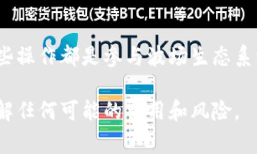 在区块链和加密货币的领域中，“TRX”是波场（Tron）的一种数字货币，波场网络被广泛用于去中心化应用（DApps）的构建和内容分享。如果你想要了解如何租用TRX能量或参与波场网络，以下是一些步骤和建议。 

### TRX能量的租用

在波场网络中，能量是进行智能合约操作和交易的必要资源。能量的获取方式通常有两种：通过持有TRX获得能量，或是从其他用户那里租用能量。

#### 1. 持有TRX获取能量
如果你在波场钱包中持有一定数量的TRX，你可以将其抵押以获取能量。具体步骤如下：

1. **下载波场钱包**：首先，你需要一个支持波场的数字钱包，常用的包括波场官方钱包或其他支持TRON的第三方钱包。
  
2. **购买TRX**：如果你还没有TRX，可以通过交易所购买。在交易所上购买TRX后，将其转入你的波场钱包。

3. **抵押TRX**：
   - 打开钱包并访问“抵押”或“冻结”功能。
   - 选择抵押TRX以获得能量。
   - 输入你要抵押的TRX数量，并确认操作。

通过这个过程，你的TRX将被抵押，系统会根据抵押的数量向你分配能量，通常数量与时间有关。

#### 2. 租用能量
如果你不想抵押自己的TRX，租用能量是另一种选择。许多波场钱包和平台允许用户租用能量。以下是租用能量的基本步骤：

1. **访问TRON智能合约平台**：有些平台提供能量租用服务，例如TRON的官方应用或其他DApp。
  
2. **创建账户并登录**：在这些平台上注册并创建账户，按照指示登录。

3. **选择租用能量的服务**：
   - 查找“租用能量”或“获取能量”的选项。
   - 输入你需要租用的能量量。
  
4. **确认交易并支付租金**：通常租用能量需要支付一定的费用，比如用TRX支付。确认所有信息后，进行交易。

5. **获得能量**：交易完成后，你将获得租用的能量，并可以用其进行智能合约的操作。

### 理解能量的作用
能量在波场网络中扮演着至关重要的角色，主要是用于执行智能合约。每进行一次交易或调用智能合约，都会消耗一定量的能量。

### 结论
无论是通过抵押TRX获取能量，还是通过租用方式，都可以为你在波场网络上的活动提供必要的支持。因此，理解这些操作都是参与波场生态系统的关键。如果你计划进行大额交易或开发DApp，确保你有足够的能量可供使用，避免因能量不足而无法完成交易。

通过上述步骤，你应该能够顺利租用TRX能量并参与到波场的生态中去。在操作时，建议仔细阅读各项条款，确保理解任何可能的费用和风险。