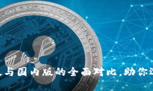 2025必看！Tokenim国际版与国内版的全面对比，助你选择最适合的加密投资平台