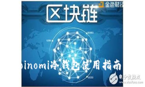 2025必看：Coinomi冷钱包使用指南与安全性分析