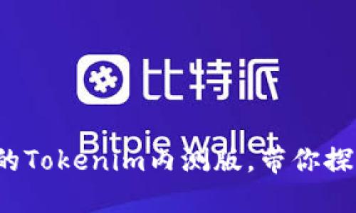 立即体验：2025必看的Tokenim内测版，带你探索全新数字资产管理！