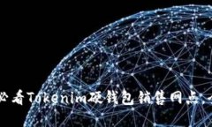 立即了解2025必看Tokenim硬钱包销售网点，全网最优