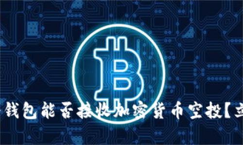 2025必看：冷钱包能否接收加密货币空投？立即了解真相！